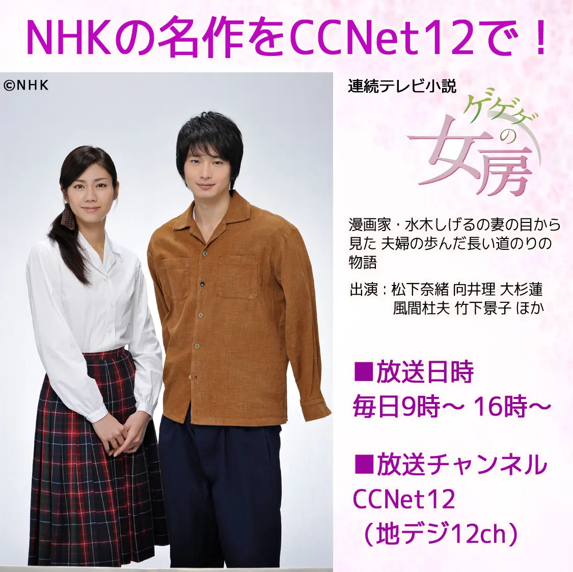 NHKの名作をCCNet12で！「ゲゲゲの女房」