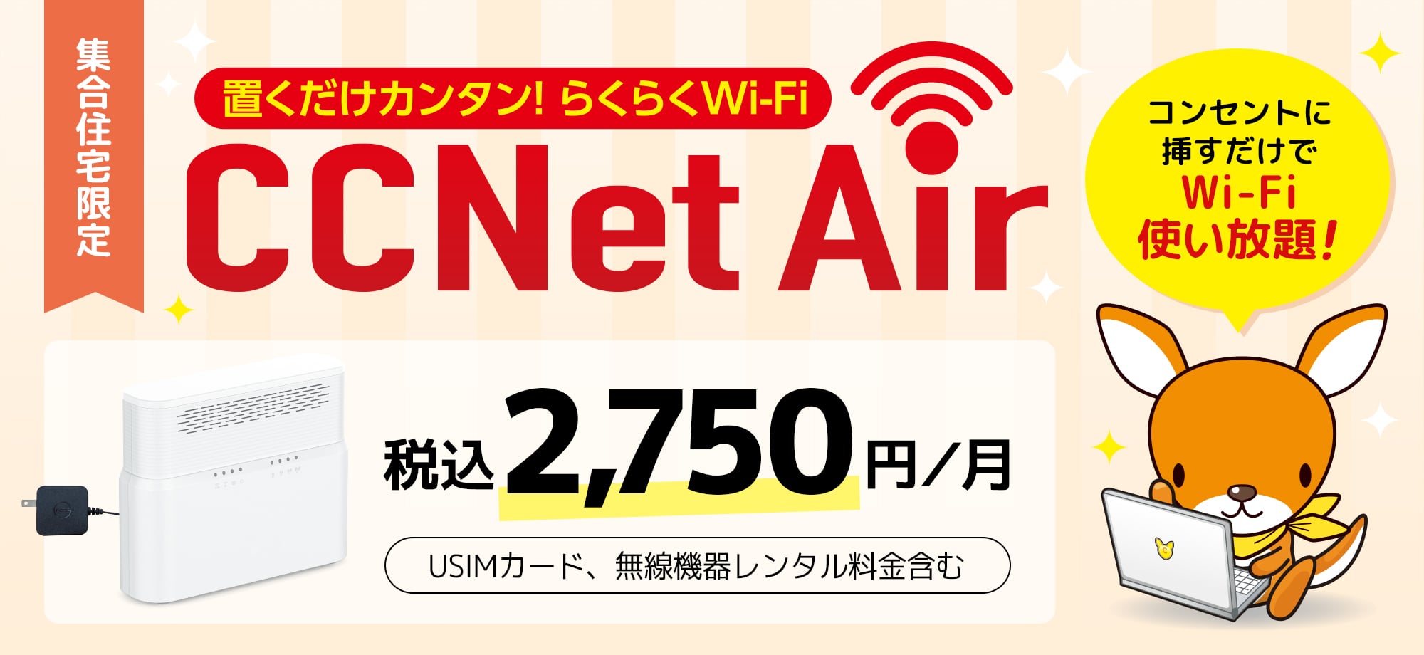 集合住宅限定 置くだけカンタン！らくらくWi-Fi CCNet Air「コンセントに挿すだけでWi-Fi使い放題！」 税込2,750円／月