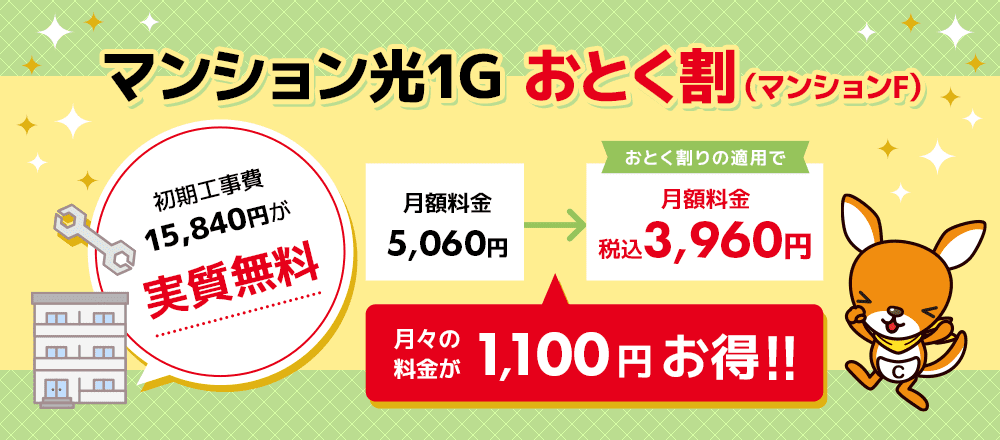 マンション光1G　おとく割（マンションF）初期工事費25,960円が実質無料