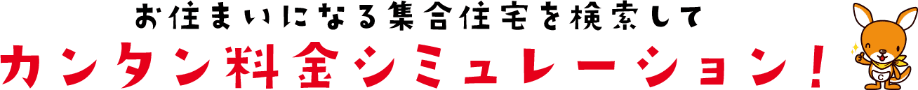 お住まいになる集合住宅を検索してカンタン料金シミュレーション！