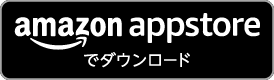 amazon appstoreでダウンロード