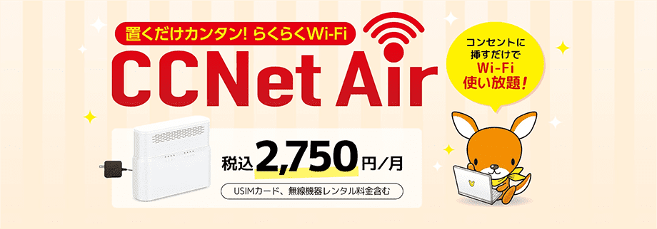 置くだけカンタン！らくらくWi-Fi　CCNet Air