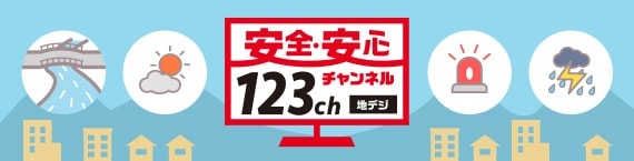 安全・安心123チャンネル 地デジ