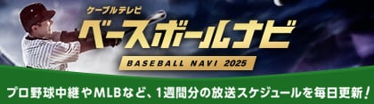 プロ野球中継の放送予定を毎日更新！ケーブルテレビベースボールナビ