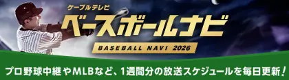 ベースボールナビ2026