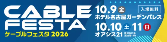 ケーブルフェスタ2026