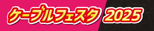 ケーブルフェスタ2025