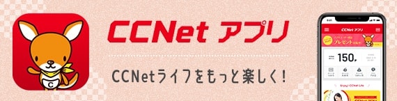 CCNetアプリ CCNetライフをもっと楽しく！