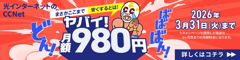 まさかここまで安くするとは!ヤバイ!月額980円(税込)2026年3月31日(火)まで!詳しくはこちら