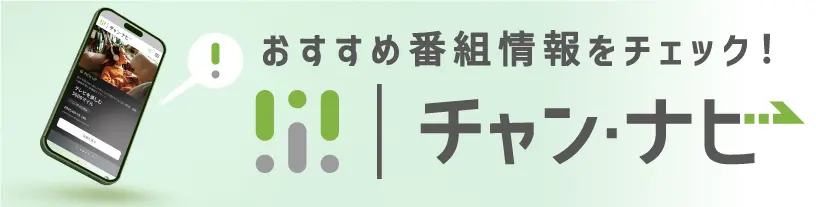 おすすめ番組情報をチェック!チャン・ナビ