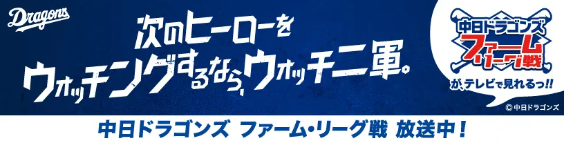 中日ドラゴンズ　ファーム・リーグ戦放送中！