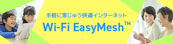 手軽に家じゅう快適インターネット Wi-Fi EasyMesh(TM)
