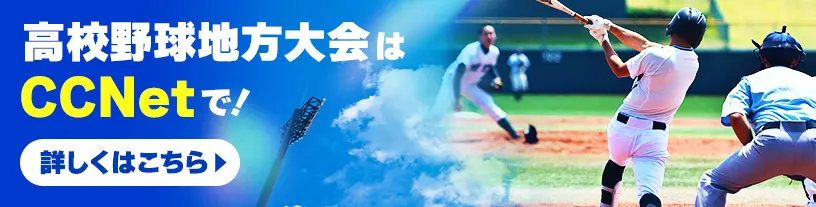 高校野球地方大会はCCNetで！
