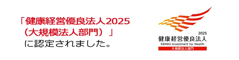「健康経営優良法人2025（大規模法人部門）」に認定されました。