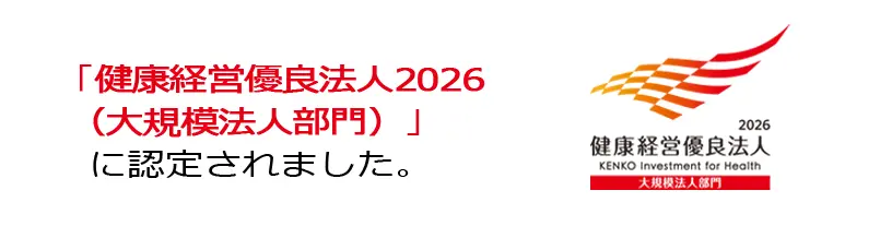 「健康経営優良法人2026(大規模法人部門)」に認定されました。