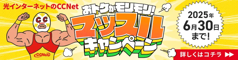 おトクがモリモリ！マッスルキャンペーン　2025年6月30日まで！