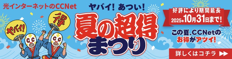 ヤバイ！あつい！夏の超得まつり　好評により期間延長！2025年10月31日まで！