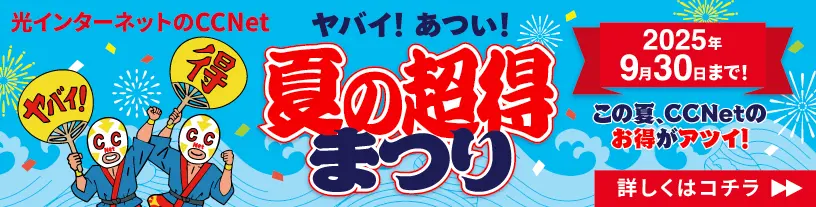 ヤバイ！あつい！夏の超得まつり　2025年9月30日まで！