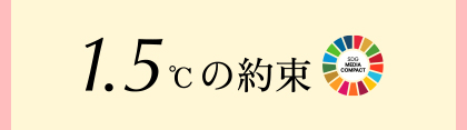 1.5℃の約束