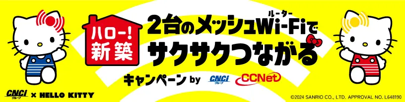 ハロー！新築　2台のメッシュWi-Fiルーターでサクサクつながるキャンペーン