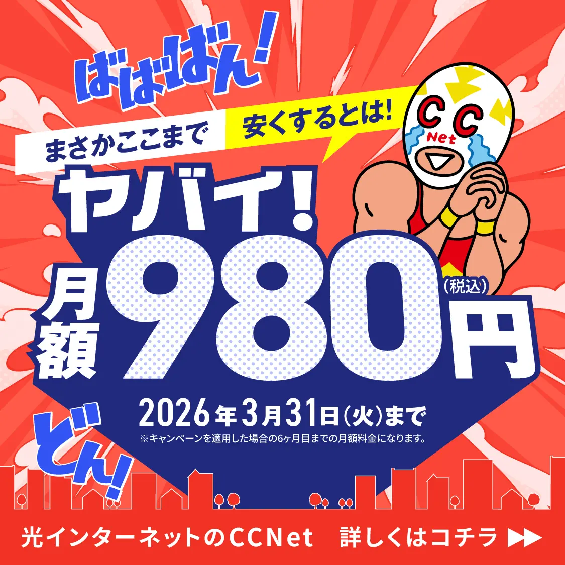 まさかここまで安くするとは！ヤバイ！月額980円（税込）2026年3月31日（火）まで！詳しくはこちら
