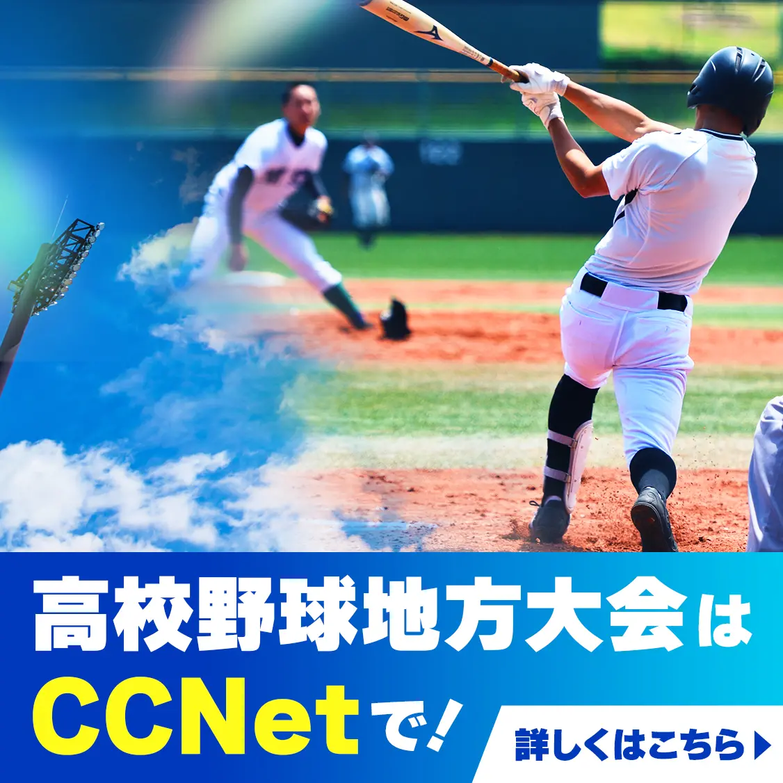 高校野球地方大会はCCNetで！