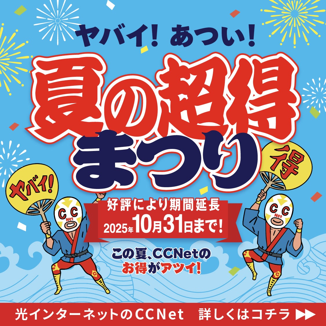 ヤバイ！あつい！夏の超得まつり　好評により期間延長！2025年10月31日まで！