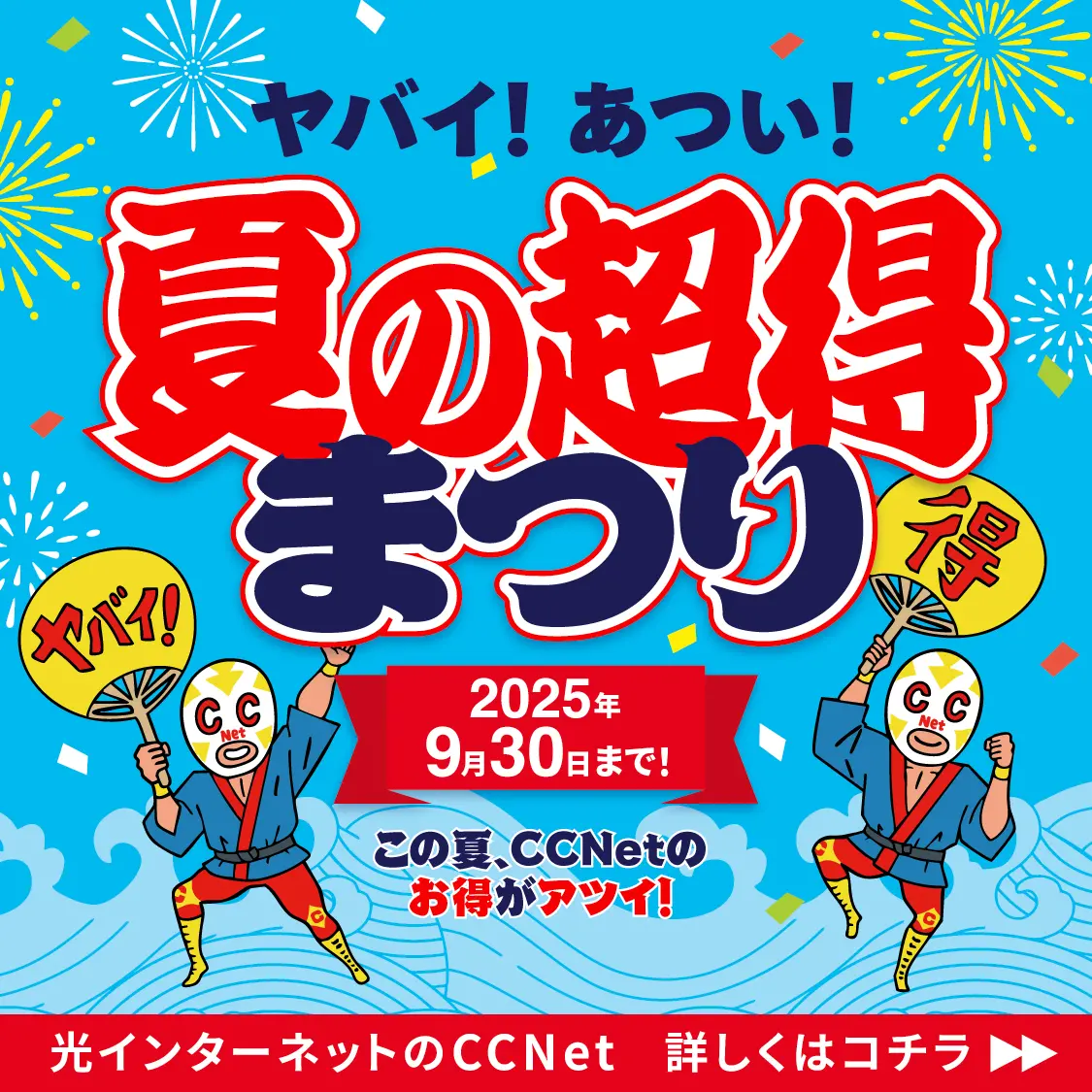 ヤバイ！あつい！夏の超得まつり　2025年9月30日まで！
