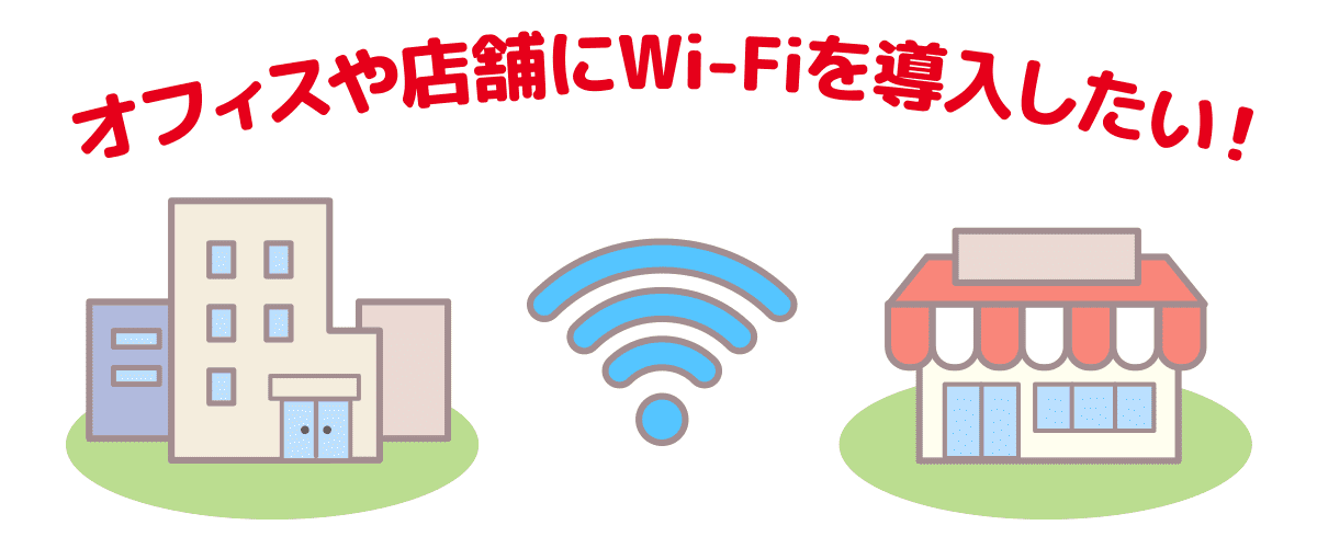 オフィスや店舗にWi-Fiを導入したい