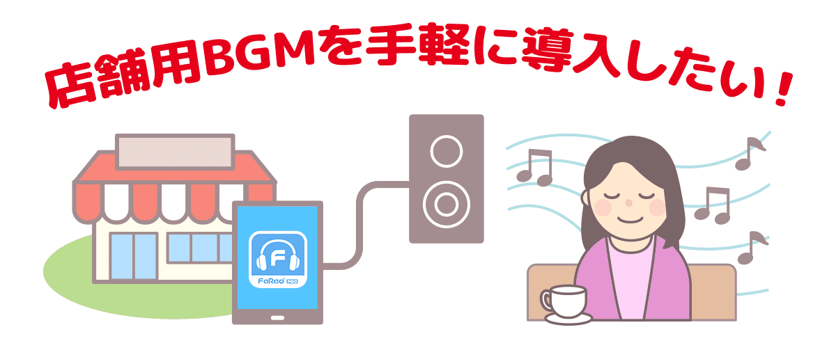 店舗用BGMを手軽に導入したい！