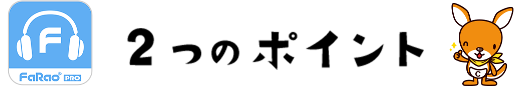2つのポイント