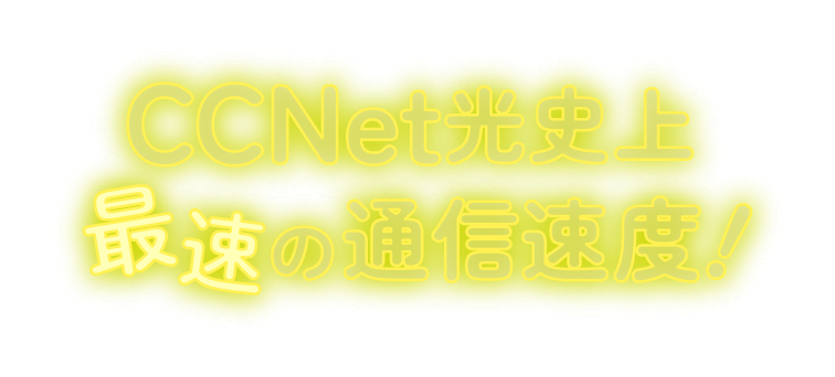 CCNet光史上最速の通信速度！
