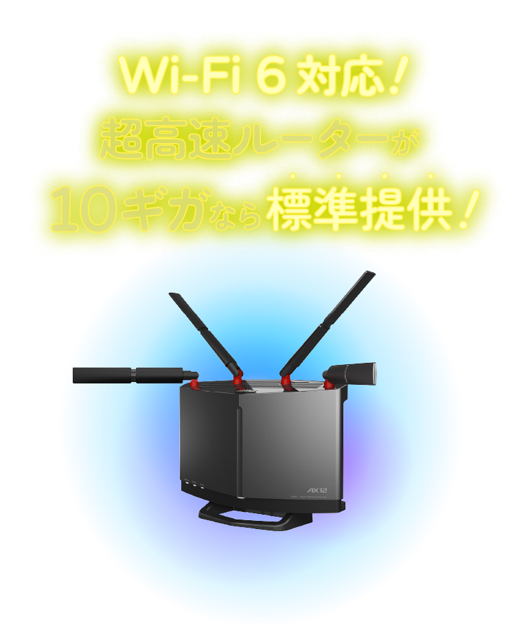 Wi-Fi6対応！超高速ルーターが10ギガなら標準提供！