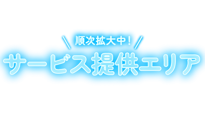 順次拡大中！サービス提供エリア