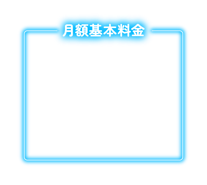 月額8,077円（※基本料金10Gコース）がおとく割の適用で6,380円（税込）