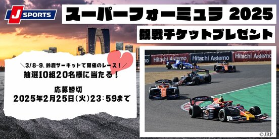 スーパーフォーミュラ 2025』観戦チケットが当たる！｜CCNet