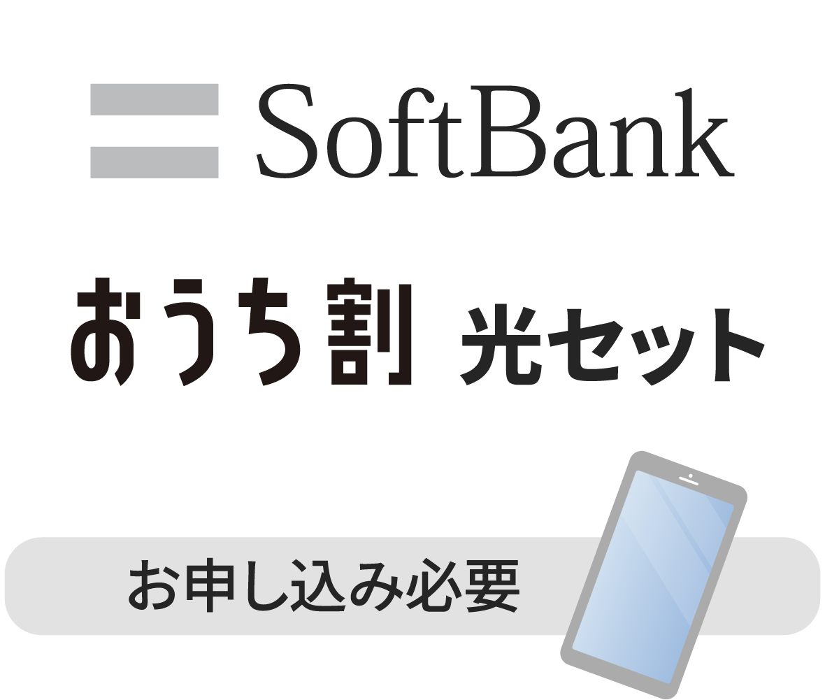 SoftBankおうち割 光セット：お申し込みが必要です