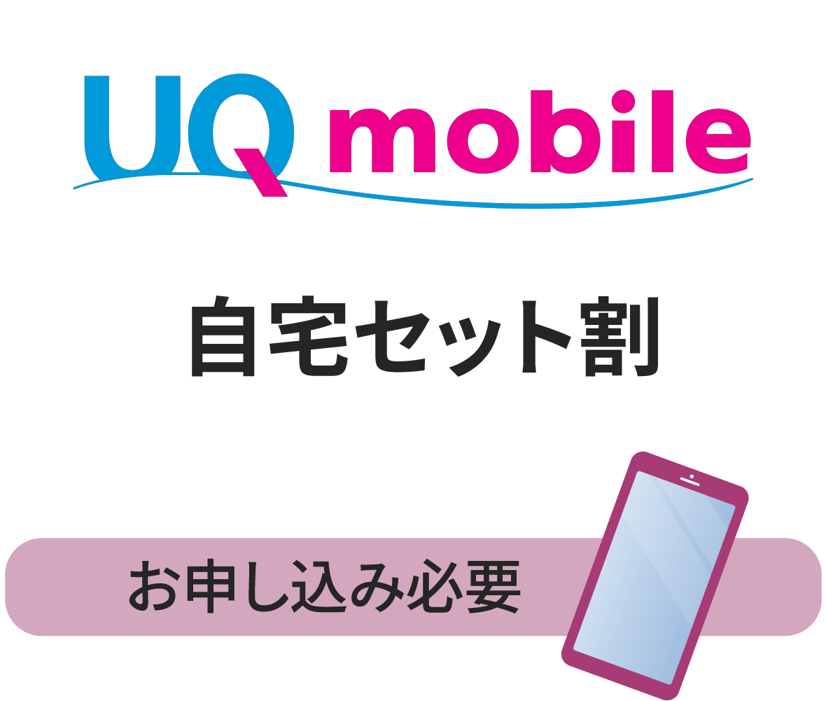 UQ mobile自宅セット割：お申し込みが必要です