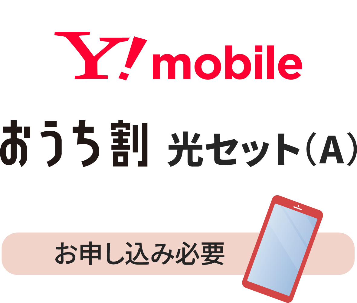 ワイモバイルおうち割 光セット(A)：お申し込みが必要です