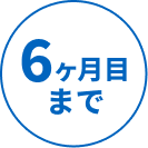 6ヶ月目まで