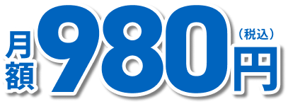 月額980円（税込）
