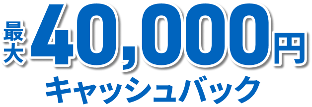 最大40,000円キャッシュバック