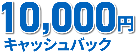 10,000円キャッシュバック