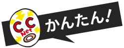 かんたん！