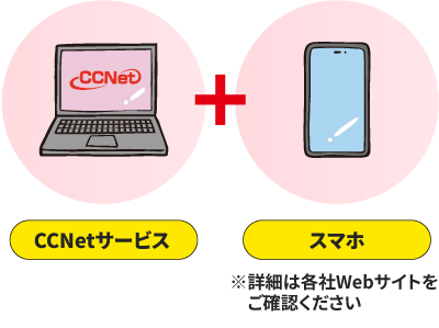 CCNetサービス+スマホ