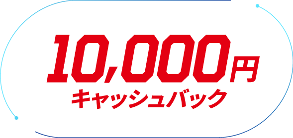10,000円キャッシュバック