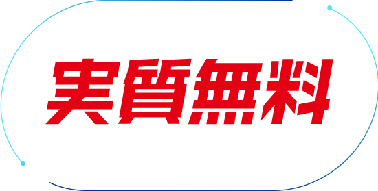 実質無料