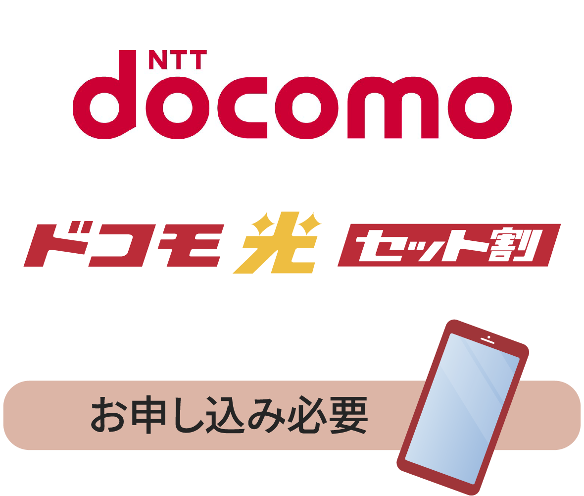 ドコモ光セット割：お申し込みが必要です