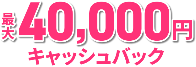 最大40,000円キャッシュバック