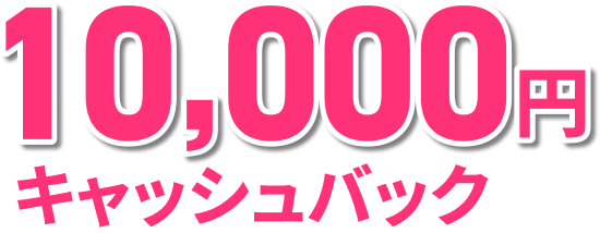 10,000円キャッシュバック